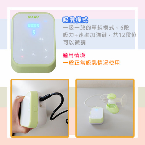 【nac nac】觸控式電動吸乳器(單／ 雙邊兩用)-擠乳器出租 (6)-tMGPL.jpg